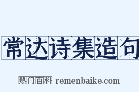 常达诗集造句是什么意思的图片